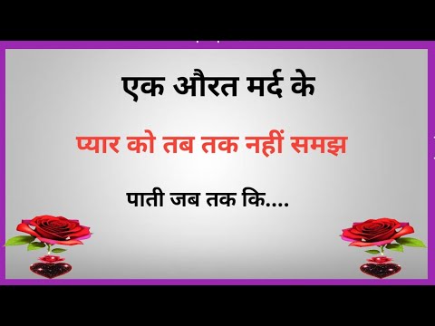 एक औरत मर्द के प्यार को तब तक नहीं समझ पाती जब | Gulzar Shayari | love shayari | Shayari Hindi |