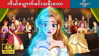 ကိယ်ေပျာက်မင်းသမီးေလး | The Invisible Princess in Myanmar | @MyanmarFairyTales