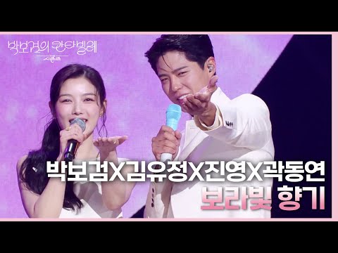 박보검X김유정X진영X곽동연 - 보라빛 향기 [더 시즌즈-박보검의 칸타빌레] | KBS 250314 방송