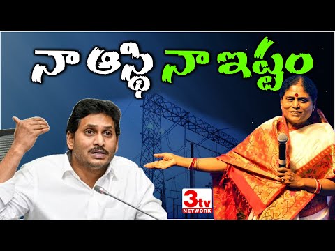 జగన్ తప్పుదోవ పట్టాడు విజయమ్మ చెప్పింది I Vijayamma Strong Warning To Y S Jagan I @3tvnetwork