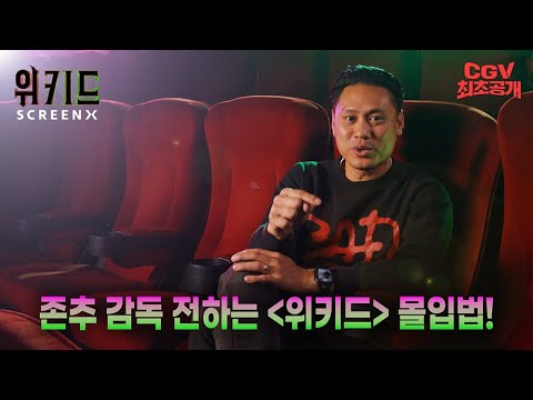 《위키드》에 완벽히 몰입할 수 있는 방법론 -존추 감독- #ScreenX #감독인터뷰 #최초공개