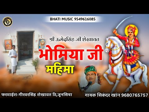 भोमिया जी री महिमा | Bhomiya ji Mahima | Rajasthani New Bhajan | गायक सिकंदर खांन गजनेर