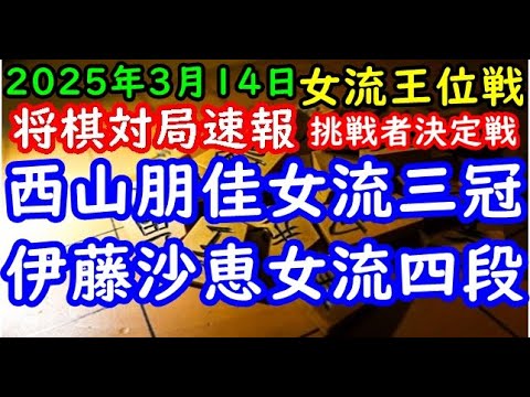 将棋対局速報▲西山朋佳女流三冠ー△伊藤沙恵女流四段 第36期女流王位戦挑戦者決定戦[三間飛車]（主催：三社連合・日本将棋連盟・日本女子プロ将棋協会）