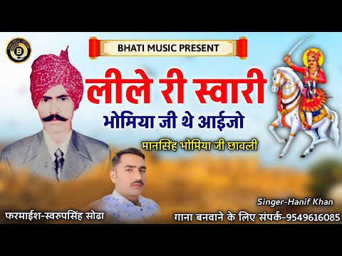 लीले री स्वारी भोमिया जी थे आईजो | मानसिंह भोमिया जी छावली | Marwadi New Bhajan | Singer Hanif Khan