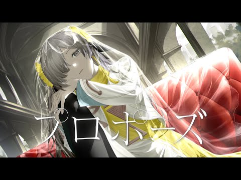 【歌ってみた】プロポーズ / covered by ヰ世界情緒