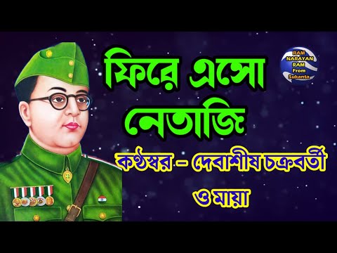 Fire Esho Netaji || Vocalist Debashis Chakraborty & Maya || ফিরে এসো নেতাজি || Ram Narayan Ram