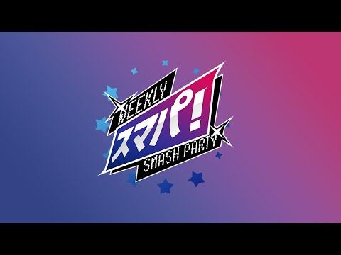 スマブラSP スマパ！#162 feat Shuton,KEN,アカキクス,ゴリオカ,雨飴,T,Mao,ike,Suinoko,ふたりのきわみアー!...and more!!!