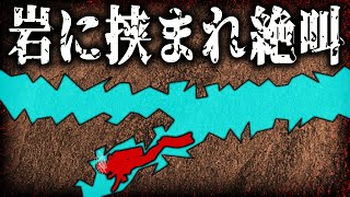 史上最悪の洞窟事故！８人のダイバー達が巨大水中洞窟で最悪の事態に【ザ・シャフト】【ゆっくり解説】