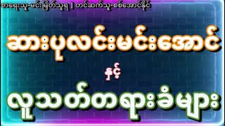 ဆားပုလင်းမင်းအောင် တရားခံလိုက်ပုံများ စုစည်းမှု