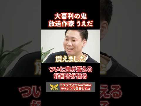 【大喜利の鬼】放送作家 うえだついに鬼が震える…！？