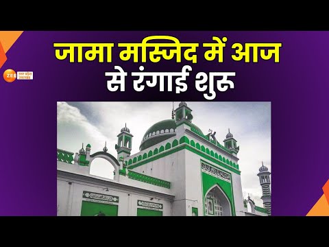 Sambhal : जामा मस्जिद में आज से रंगाई शुरू, आज से बाहरी दिवारों पर पेंट | Jama Masjid |