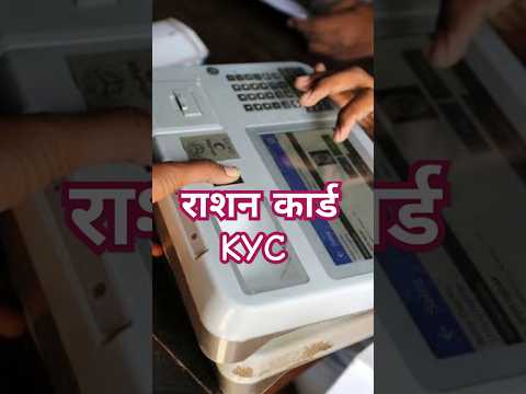 राशन कार्ड KYC में अंगूठा लगाने का तरीका #short