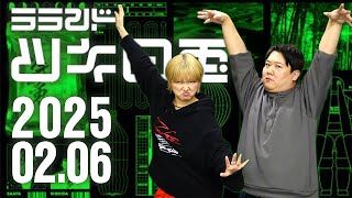 【2025年2月6日】ラランド・ツキの兎 （TBS RADIO公式）