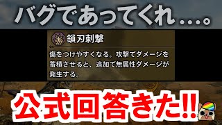 公式回答！スキル『鎖刃刺撃』の効果はバグなのかプラシーボだったのか　モンハンワイルズWilds