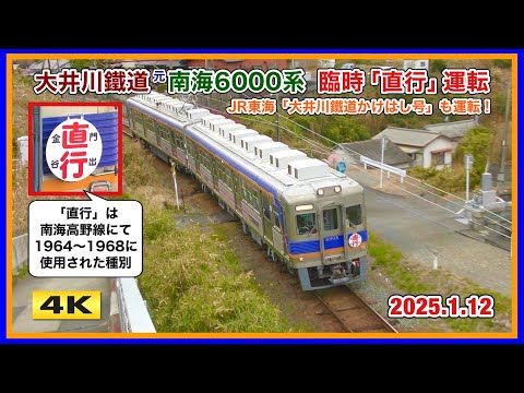 大井川鉄道 元南海6000系 臨時直行 運転 !!! 2025.1.12【4K】