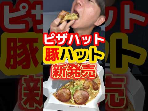 二郎系ピザ！？2/3新発売【ピザハット】 #飯テロ #グルメ #ピザ