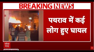 Jharkhand के गिरिडीह में होली के जुलूस के दौरान 2 समूहों में झड़प, पत्थरबाजी के साथ हुई आगजनी