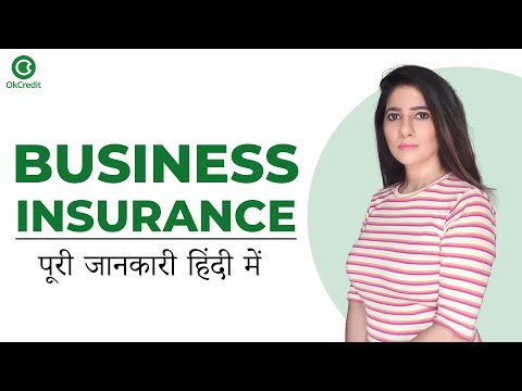 What is Business Insurance | क्यूँ ज़रूरी है Business Insurance | OkCredit