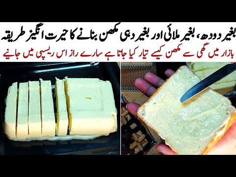 Shortening Recipe | Ghee Se Makhan banane Ka Tarika | How To Make Margarine at home