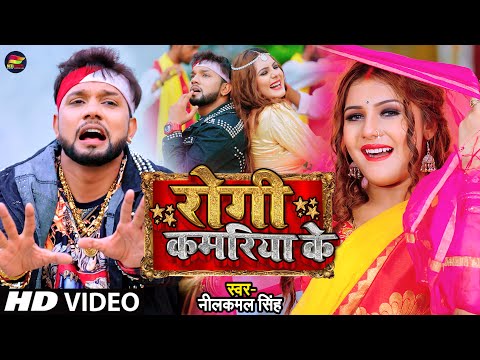 #Video | रोगी कमरिया के | #Neelkamal Singh | Rogi Kamriya Ke | Bhojpuri Song 2022