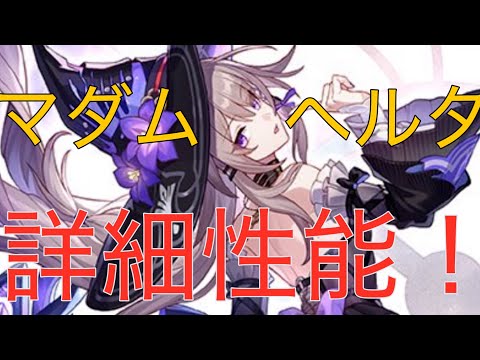 【崩壊スターレイル】マダムヘルタの詳細性能！/育成素材[崩スタ][スタレ]