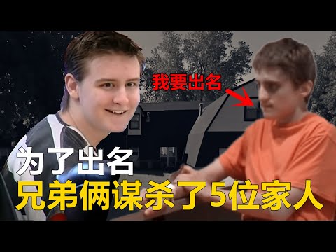 当警探发现了兄弟俩的可怕秘密...| 罗伯特和迈克尔案件 |