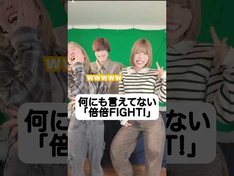 何も言えてない「倍倍FIGHT!」