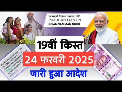 पीएम किसान सम्मान निधि 19 क़िस्त तारीख हुई घोषित | 24 फरवरी को PM Kisan Samman Nidhi 19th Installment