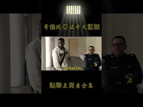 第67集丨哥倫比亞波哥大監獄，犯人艱難的活著，獄警上班只為打卡摸魚