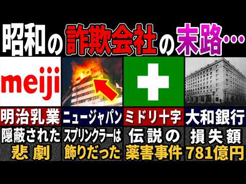 「昭和は狂っている…」 この世から消された昭和の詐欺会社６選【ゆっくり解説】