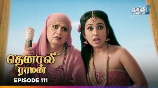 Tenali Raman | Episode 111 | தெனாலிராமன் | Thanthi One | 4th February 2025