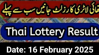 Thai Lottery Result today 16 February 2025 | Thailand Lottery result today 16 February