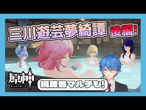 【#原神】三川遊芸夢綺譚をやる!後半戦&視聴者参加型マルチも!【JP/EN/CN Vtuber】【Genshin/げんしん】#Vtuber #原神