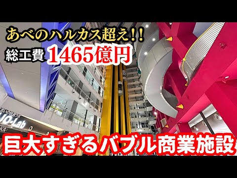 あべのハルカス超えの総工費1465億円の商業施設…大赤字で破綻した超巨大バブル遺産「ATC」