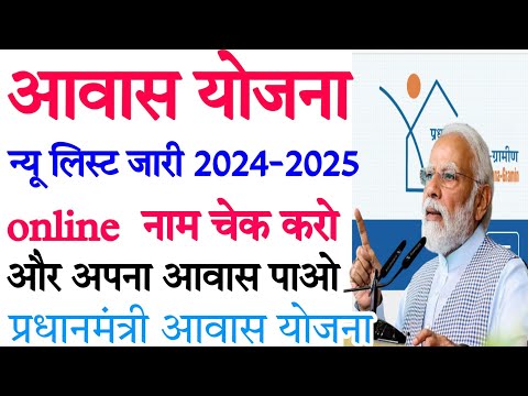 प्रधानमंत्री आवास योजना नई लिस्ट 2024-2025 नाम चेक करे pradhanmantri aawas Yojana list check