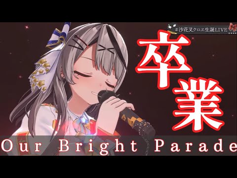 【卒業】クロたんによる、4fes主題歌「Our Bright Parade」のカバー 【ホロライブ切り抜き/沙花叉クロヱ】