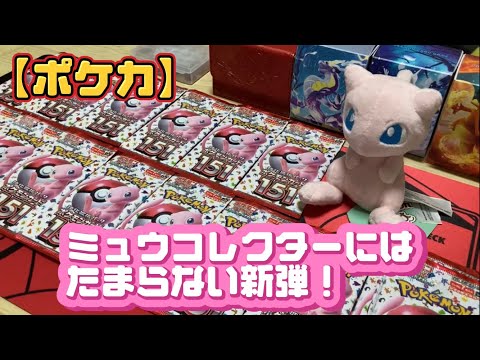 【ポケモンカード151】ミュウ狙ったらまさかの女の子サポート…