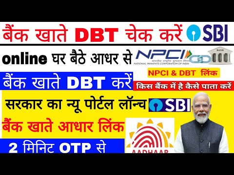 Bank DBT check kese karte hain  बैंक खाते DBT करे बैंक आधार कार्ड लिंक करे घर बैठे ही 2025