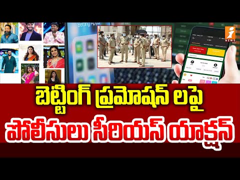 బెట్టింగ్ ప్రమోషన్ లపై పోలీసులు సీరియస్ యాక్షన్ | Stringent Action Against Betting App Promoters