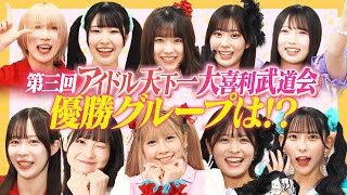 【爆笑】第三回アイドル天下一武道会！優勝グループ決定！【まさかの接戦】