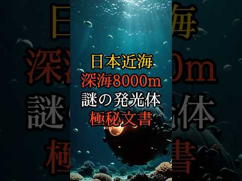 日本近海の深海8000mで謎の発光体が活動中!防衛省極秘文書が流出【 スピリチュアル 怪談 都市伝説 予言 ミステリー 】