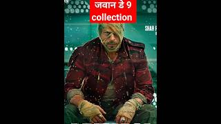 #jawan,#jawanreview ,#jawanboxofficecollection ,#bollywood,#jawanmovie ,#srk,#jawantrailer .#shorts