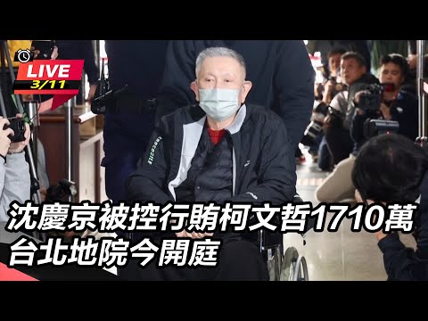 【直播完整版】沈慶京被控行賄柯文哲1710萬　台北地院今開庭