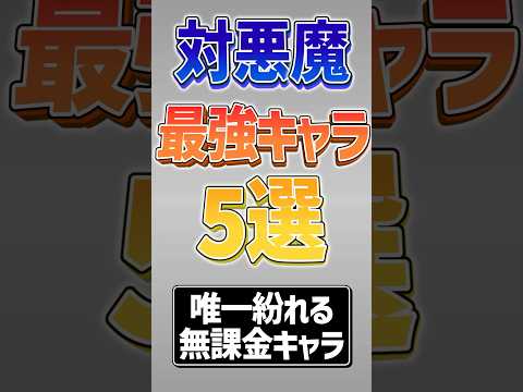 【にゃんこ大戦争】ラストの無課金キャラが強すぎww対悪魔最強キャラ5選！！【にゃんこ大戦争ゆっくり解説】#shorts