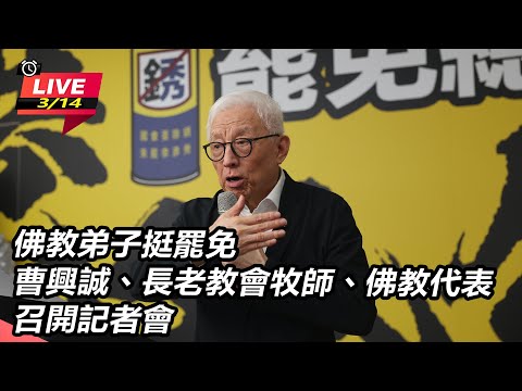 【直播完整版】佛教弟子挺罷免 曹興誠、長老教會牧師、佛教代表召開記者會