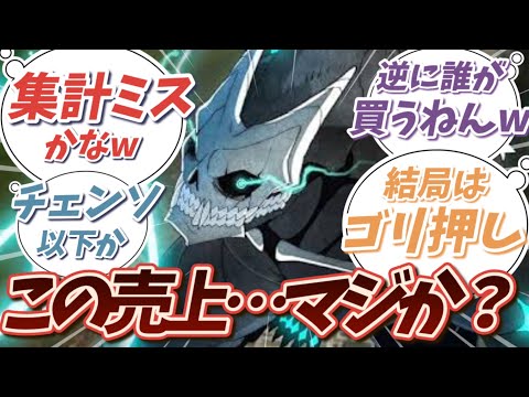 【悲報】怪獣8号の円盤売上がヤバすぎる…！まさかの数字に驚く読者の反応集