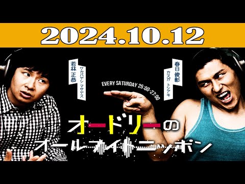 オードリーのオールナイトニッポン 2024年10月12日