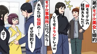 弟と婚約したモデル美女「アンタもモデル？スーパーか通販のチラシでしょｗ」⇒事務所に呼び出されて行ったら関係者が私の元に集結ｗ【スカッとする話】