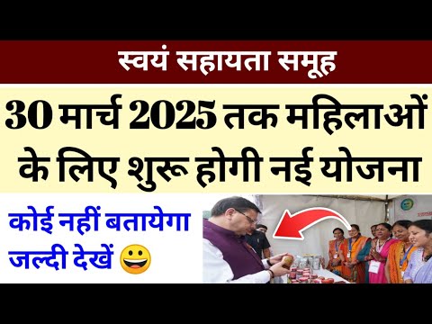 30 मार्च 2025 तक समूह की महिलाओं के लिए शुरू होगी नई पहल योजना।कोई नहीं बतायेगा जल्दी देखें।#viral