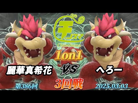 チノスマ1on1#386〔3回戦〕麗華真希花（クッパ）vs へろー（クッパ）【スマブラSP】【ChinoSuma】